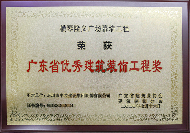 中装建设荣获3项2020年“广东省优秀天行体育手机入口·（中国大陆）官方网站工程奖”