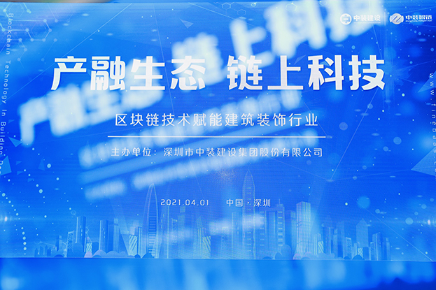 中装建设举办区块链技术研讨会 纵论区块链技术赋能天行体育手机入口·（中国大陆）官方网站行业