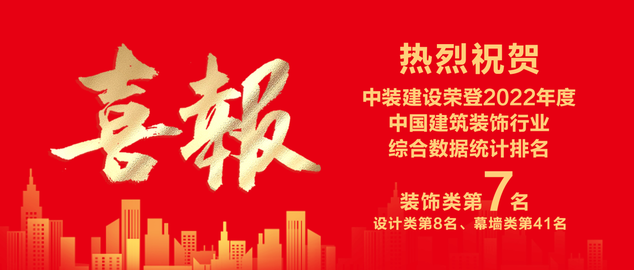 中装建设蝉联中国天行体育手机入口·（中国大陆）官方网站行业百强第七
